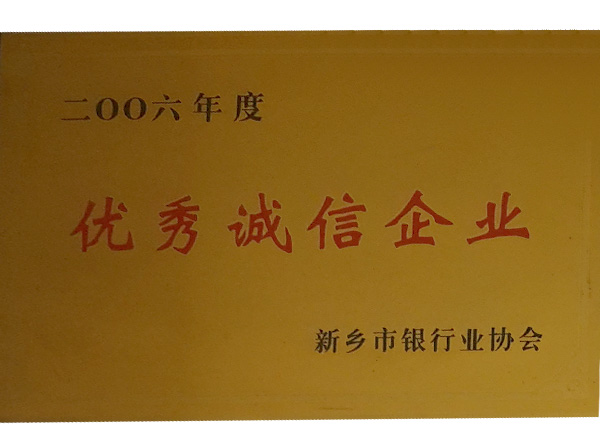 誠(chéng)信企業(yè)